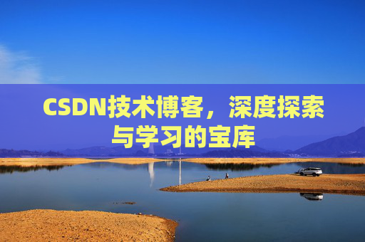 CSDN技术博客，深度探索与学习的宝库