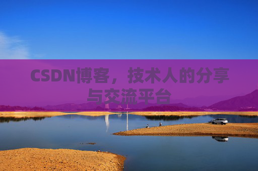 CSDN博客，技术人的分享与交流平台